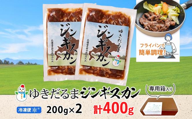 北海道 ゆきだるま ジンギスカン 200g×2袋 計400g ラム 羊肉 ラムロース お肉 自家製 特製たれ たれ タレ 小分け 北の百貨 しりべしや 送料無料 北海道 倶知安町