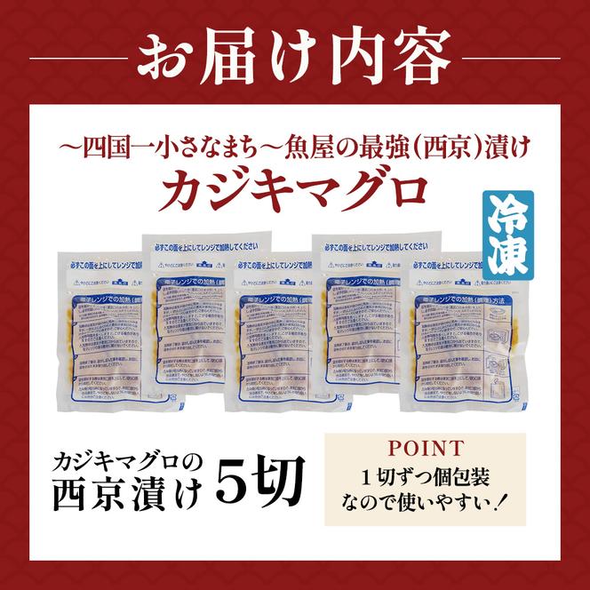 ～四国一小さなまち～魚屋の最強(西京)漬け カジキマグロ 5切れ カジキ 鮪 まぐろ マグロ 西京漬け 味噌ダレ 美丈夫 酒粕 魚介 魚 惣菜 おかず お弁当 時短調理 国産 高知県産 新鮮