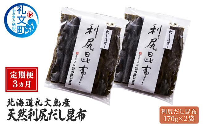 定期便3ヵ月 北海道 礼文島産 天然 利尻だし昆布 170g×2袋 利尻昆布 昆布 こんぶ コンブ 出汁 だし