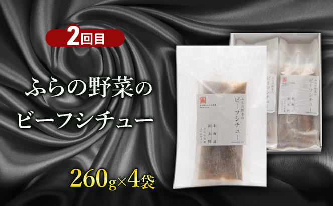 【定期便2回】北海道ふらのカレー＆ビーフシチューの食べ比べ 富良野市 カレー シチュー 富良野市 道産  