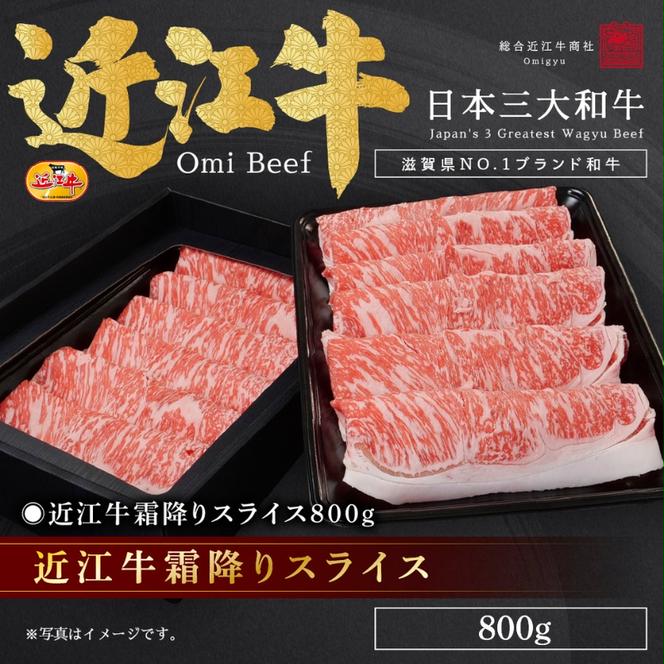 近江牛霜降りスライス800g / 栗東市 日本三大和牛 国産 肉 和牛 牛肉