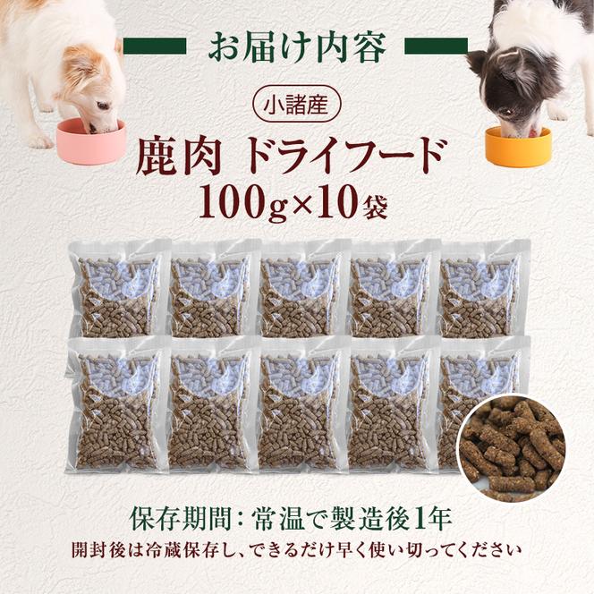 小諸産 鹿肉ドライフード 100g×10袋 長野 信州 鹿肉 ドッグフード ペット おやつ こだわり 食材 お取り寄せ 肉の加工品 シカ肉 ドックフード ペット用品 ペットフード 犬猫用 