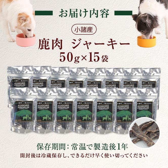 小諸産 鹿肉 ジャーキー 50g×15袋 ペットフード 犬・猫用 ドッグフード キャットフード