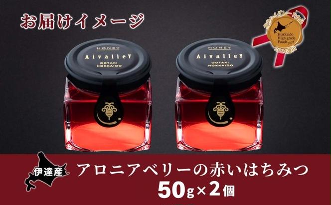 北海道 伊達大滝産 アロニア ベリー 赤い はちみつ 50g×2 国産 ハチミツ 蜂蜜 ハニー 赤はちみつ スーパーフード 北のハイグレード食品 ギフト 花カフェアイバレー 送料無料