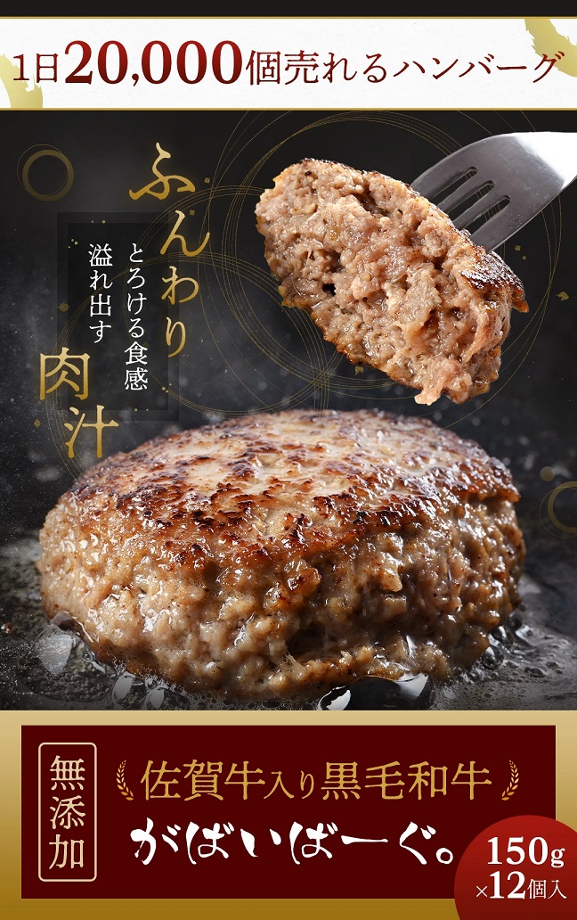 CF033_佐賀牛かばいばーぐ　150g×12個