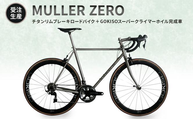 【受注生産】MULLER ZEROチタンリムブレーキロードバイク＋GOKISOスーパークライマーホイル完成車