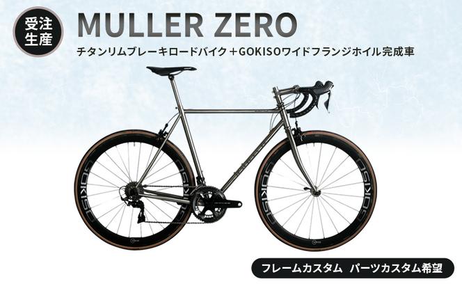 【受注生産】MULLER ZEROチタンリムブレーキロードバイク＋GOKISOワイドフランジホイル完成車［フレームカスタム、パーツカスタム希望］