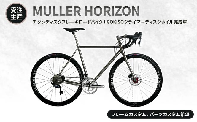 【受注生産】MULLER HORIZONチタンディスクブレーキロードバイク＋GOKISOクライマーディスクホイル完成車［フレームカスタム、パーツカスタム希望］