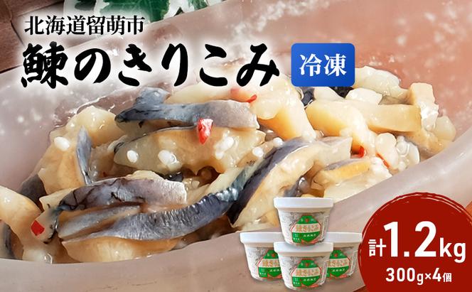 鰊のきりこみ 1.2kg （300g×4個） ご飯のお供  北海道 留萌市