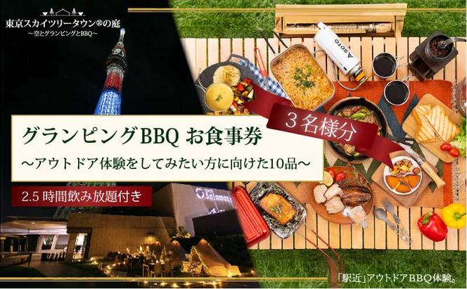 手ぶらでBBQプラン【有効期間1年】調理工程120分のアウトドア体験をしてみたい方に向けた10品＋2.5時間飲み放題 東京スカイツリータウン(R)の庭 3名様 利用券 お食事券【アウトドア体験プラン】