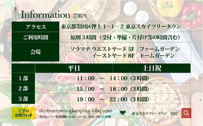 手ぶらでBBQプラン【有効期間1年】調理工程120分のアウトドア体験をしてみたい方に向けた10品＋2.5時間飲み放題 東京スカイツリータウン(R)の庭 3名様 利用券 お食事券【アウトドア体験プラン】