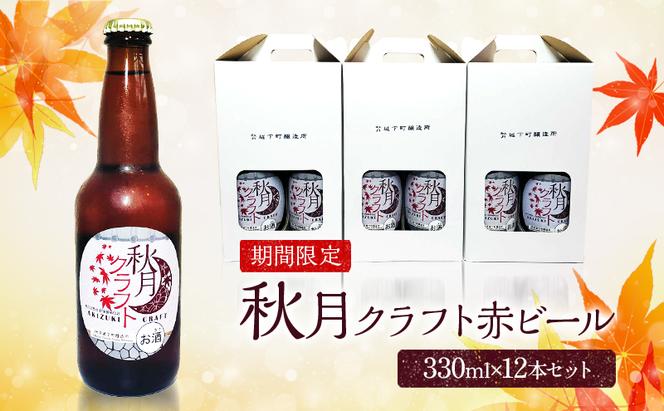 ビール 地ビール 発泡酒 クラフトビール 秋月藩成立400年記念 秋月クラフト 秋 赤ビール レッドビール 12本セット ※配送不可:離島