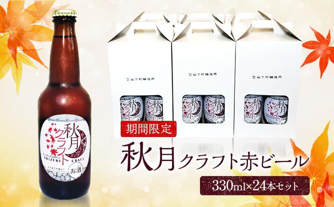 ビール 地ビール 発泡酒 クラフトビール 秋月藩成立400年記念 秋月クラフト 秋 赤ビール レッドビール 24本セット ※配送不可:離島