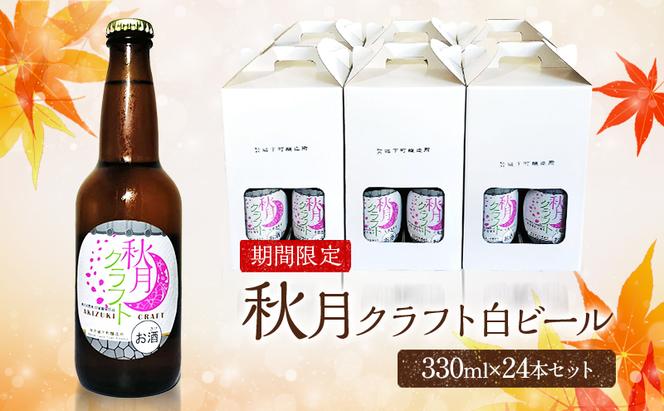 ビール 地ビール 発泡酒 クラフトビール 秋月藩成立400年記念 秋月クラフト 春ビール 白ビール ホワイトビール 24本セット ※配送不可:離島