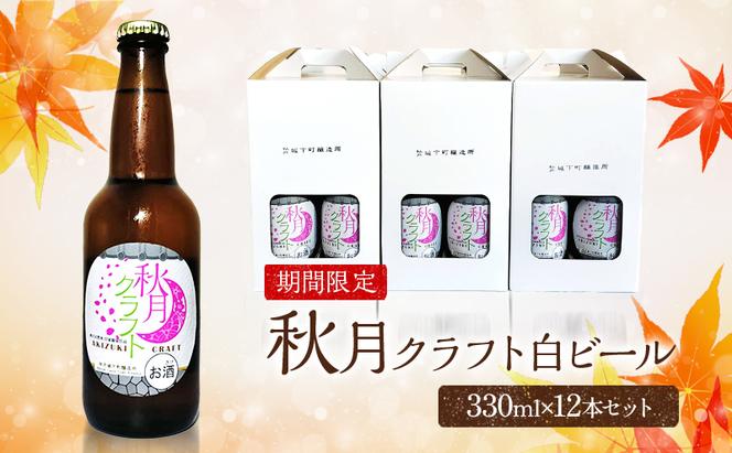 ビール 地ビール 発泡酒 クラフトビール 秋月藩成立400年記念 秋月クラフト 春ビール 白ビール ホワイトビール 12本セット ※配送不可:離島