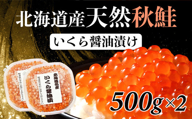 北海道産 天然秋鮭 いくら醤油漬け 1kg（500g×2）