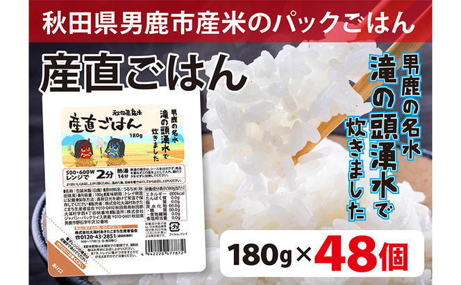 先行予約！産直ごはん 秋田県男鹿市産米 パックごはん 180g×48個 米 お米 男鹿市 災害時 保存食