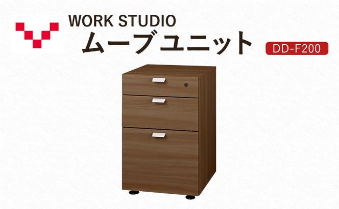 WORKSTUDIO ムーブユニット  DD-F200MR バルバーニ 国産 家具 木製 収納 引出 勉強 書斎 鍵 シンプル デザイン 静岡 袋井市