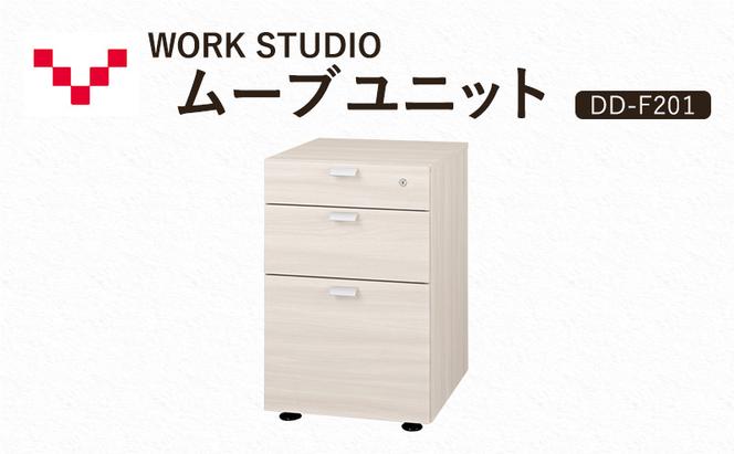 WORKSTUDIO ムーブユニット  DD-F201WN バルバーニ 国産 家具 木製 収納 引出 勉強 書斎 鍵 シンプル デザイン 静岡 袋井市