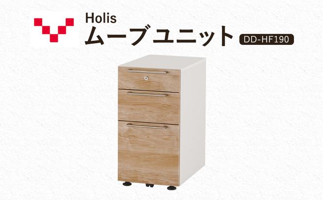 Holis ムーブユニット DD-HF190/NW バルバーニ 国産 家具 木製 収納 引出 勉強 書斎 鍵 シンプル デザイン 静岡 袋井市