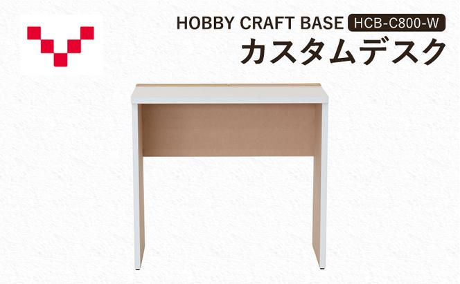 HOBBY CRAFT BASE カスタムデスク  HCB-C800-W バルバーニ リモートワーク 在宅 テレワーク パソコンデスク 趣味 作業台 ワークデスク コンパクト 書斎 静岡 袋井市