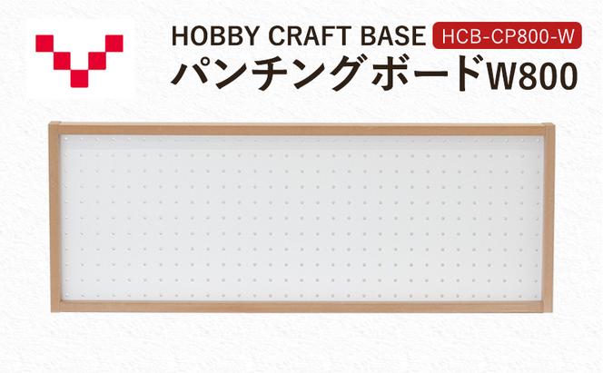 HOBBY CRAFT BASE カスタムデスク パンチングボードW800 HCB-CP800-W バルバーニ オプション 収納 リモートワーク 在宅 テレワーク パソコンデスク 趣味 静岡 袋井市