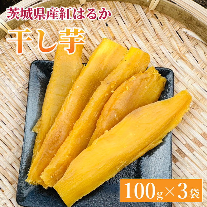 【先行予約】紅はるか 干し芋【干されちゃいました】100g×3袋（AS006）