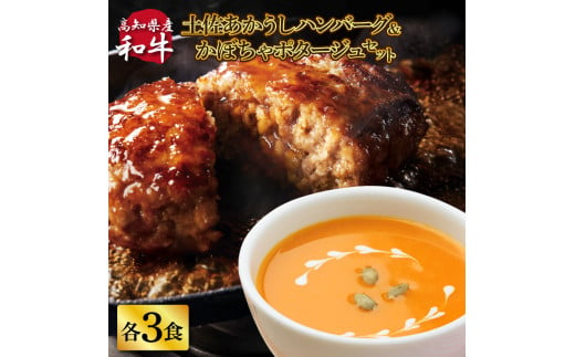 ハンバーグとかぼちゃポタージュのセット（各3食）南瓜 かぼちゃ カボチャ スープ ポタージュ 土佐あかうし 四万十ポーク お店の味 ごはん 惣菜 3食分 レトルト 美味しい おいしい 国産 高知県産