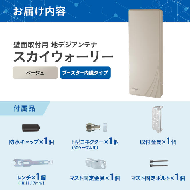 地デジアンテナ スカイウォーリー 26素子相当 ブースター内蔵 ベージュ 電化製品 テレビ 壁面用 屋外