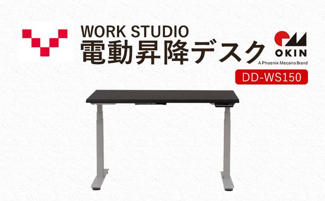 WORKSTUDIO 電動昇降デスク DD-WS150DAW バルバーニ リモートワーク 在宅 テレワーク パソコンデスク 電動 昇降 OKIN ワークデスク 収納 書斎 静岡