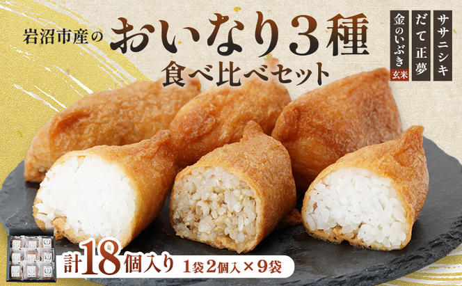 お稲荷 岩沼市産お稲荷3種詰合せ 1袋2個入×9袋(計18個入) 冷凍 詰め合わせ ササニシキ だて正夢 金のいぶき