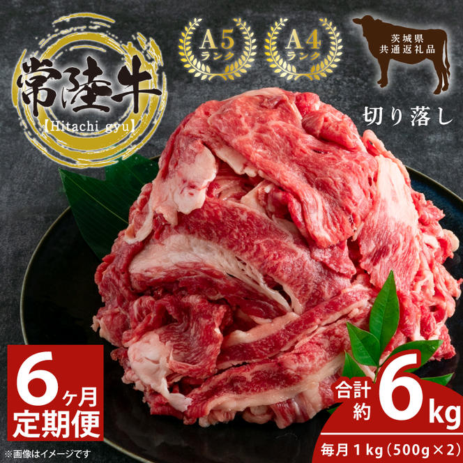 【6回定期便】最高級常陸牛 切り落し 約1kg（約500ｇ×2）×6回【常陸牛 和牛 黒毛和牛 国産和牛 国産黒毛和牛 すき焼き 牛丼 鹿嶋市 茨城県 定期便】(KCW-17)