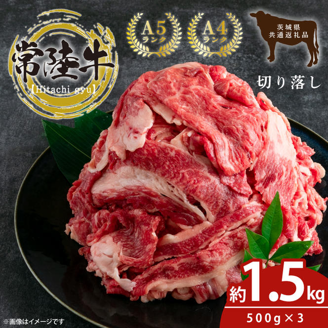 最高級常陸牛 切り落し 約1.5kg（約500ｇ×3)【常陸牛 和牛 黒毛和牛 国産和牛 国産黒毛和牛 すき焼き 牛丼 鹿嶋市 茨城県】(KCW-18)