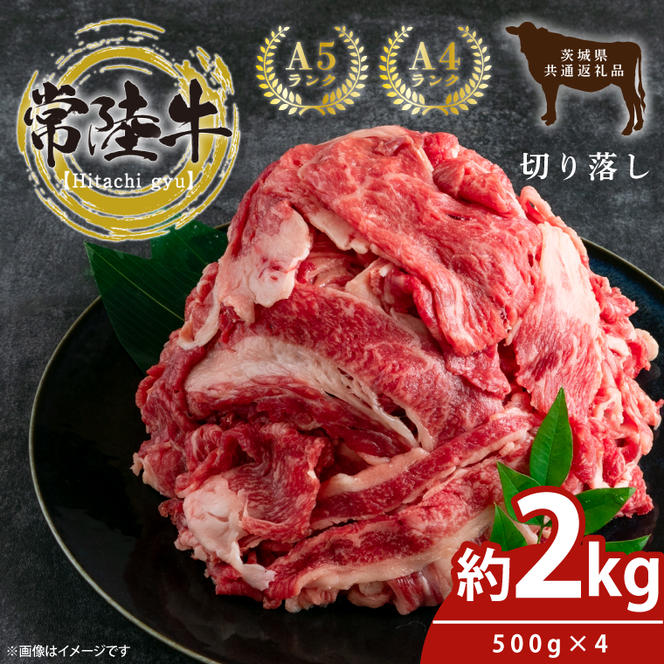 最高級常陸牛 切り落し 約2kg（約500ｇ×4)【常陸牛 和牛 黒毛和牛 国産和牛 国産黒毛和牛 すき焼き 牛丼 鹿嶋市 茨城県】(KCW-19)