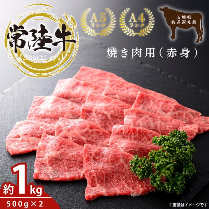 最高級常陸牛 焼肉用（赤身）約1kg（500g×2）【常陸牛 和牛 黒毛和牛 国産和牛 国産黒毛和牛 焼肉 BBQ 赤身肉 小分け 鹿嶋市 茨城県】(KCW-22)