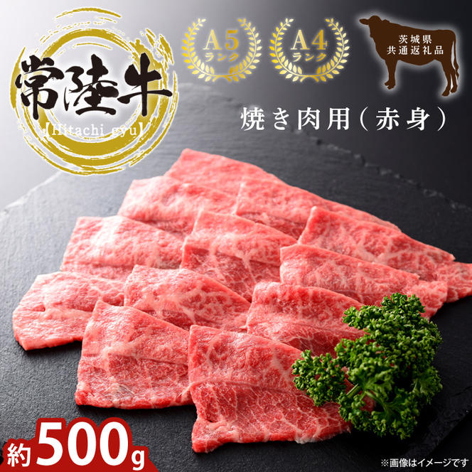 最高級常陸牛 焼肉用（赤身）約500g【常陸牛 和牛 黒毛和牛 国産和牛 国産黒毛和牛 焼肉 BBQ 小分け 赤身肉 鹿嶋市 茨城県】(KCW-23)