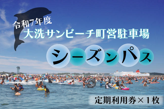 令和7年度 大洗 サンビーチ 町営駐車場 シーズンパス (定期利用券) ×1枚 海水浴 サーフィン 潮干狩り レジャー 茨城県 大洗町