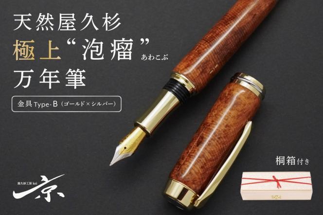 天然屋久杉極上“泡瘤”万年筆【ゴールド×シルバー】〈ペン 文具 工芸品 文房具 雑貨 ギフト 贈答 プレゼント 木軸 記念 高級〉