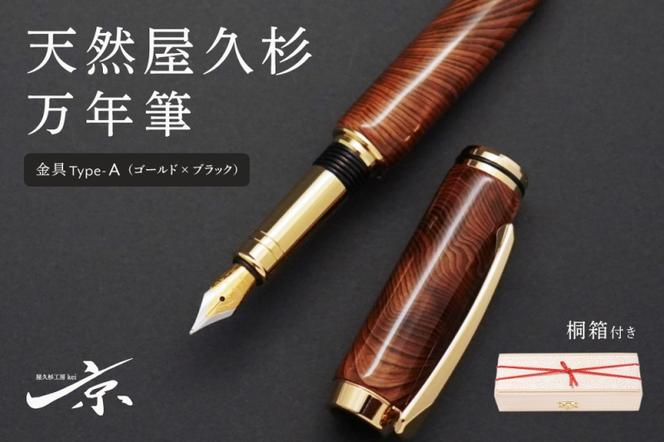 天然屋久杉万年筆【ゴールド×ブラック】〈ペン 文具 工芸品 文房具 雑貨 ギフト 贈答 プレゼント 木軸 記念 高級〉