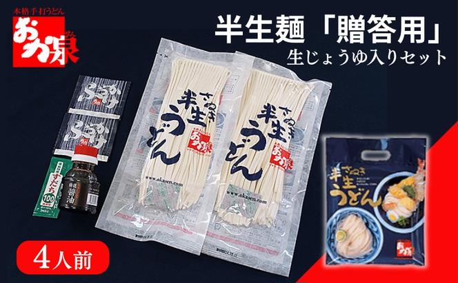 おか泉 半生麺「ご贈答用」〔生じょうゆ入りセット〕4人前 さぬきうどん 行列のできる店 / うどん 麺 麺類