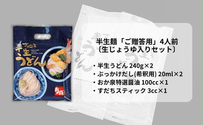 おか泉 半生麺「ご贈答用」〔生じょうゆ入りセット〕4人前 さぬきうどん 行列のできる店 / うどん 麺 麺類