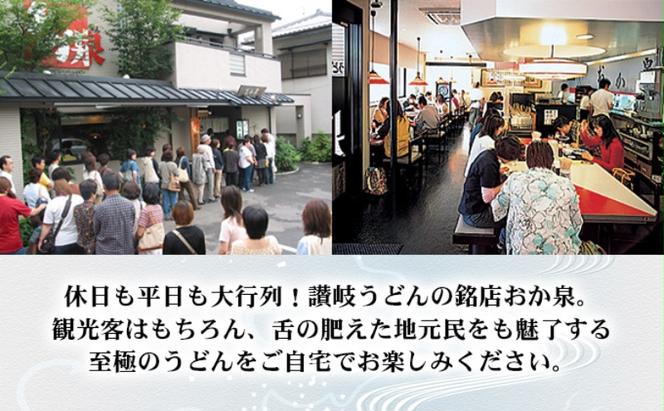 おか泉 半生麺「ご家庭用」（「かけだし」「ぶっかけだし」タイプ）20人前 さぬきうどん 行列のできる店 / うどん 麺 麺類