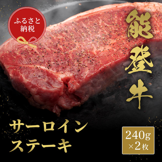 肉【和牛セレブ】能登牛 サーロインステーキ 240g×2枚 サーロインステーキ 240g 黒毛和牛 サーロイン ステーキ 霜降り ギフト 石川県 能美市