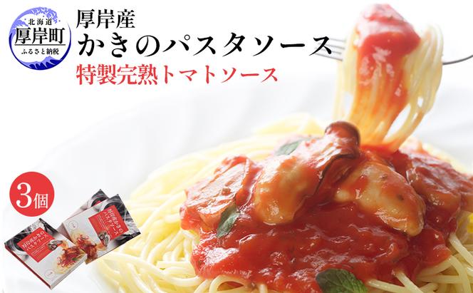 厚岸産 かきのパスタソース 特製完熟トマトソース 140g×3個 北海道 牡蠣 カキ かき パスタ ソース パスタソース レトルト