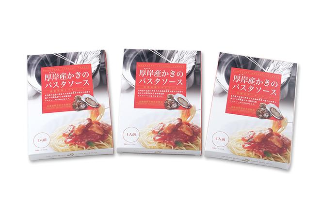 厚岸産 かきのパスタソース 特製完熟トマトソース 140g×3個 北海道 牡蠣 カキ かき パスタ ソース パスタソース レトルト