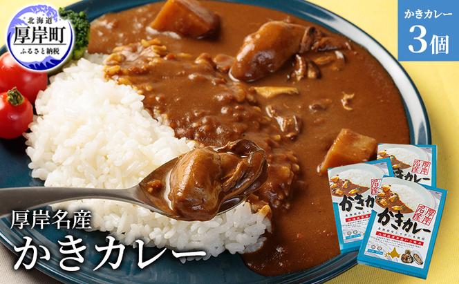 厚岸名産 かきカレー 200g×3個  北海道 牡蠣 カキ かき カレー レトルトカレー レトルト食品