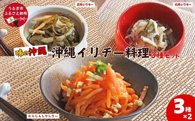 「味の沖縄」沖縄イリチー料理３種セット