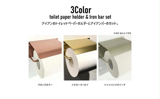 トイレ用品トイレットペーパーホルダー・アイアンバー20cm・30cmセットトイレットペーパー トイレ 収納 高級感 オシャレ 雑貨 日用品 加西市 兵庫県