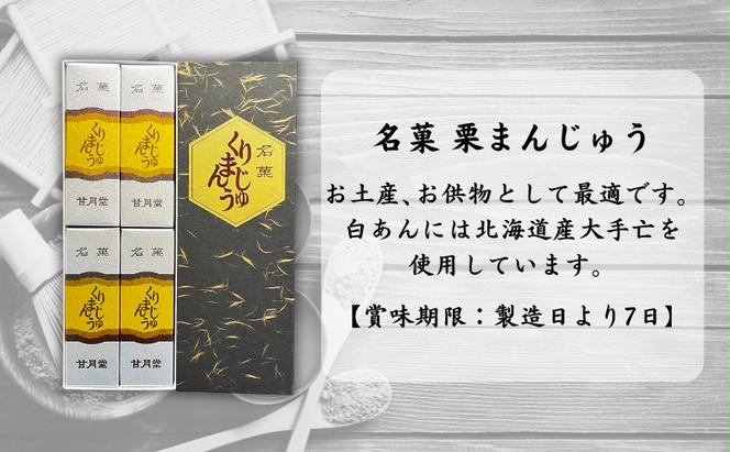 甘月堂 名菓 栗まんじゅう 4個入 / 菓子 スイーツ 和菓子 まんじゅう 饅頭 栗入り