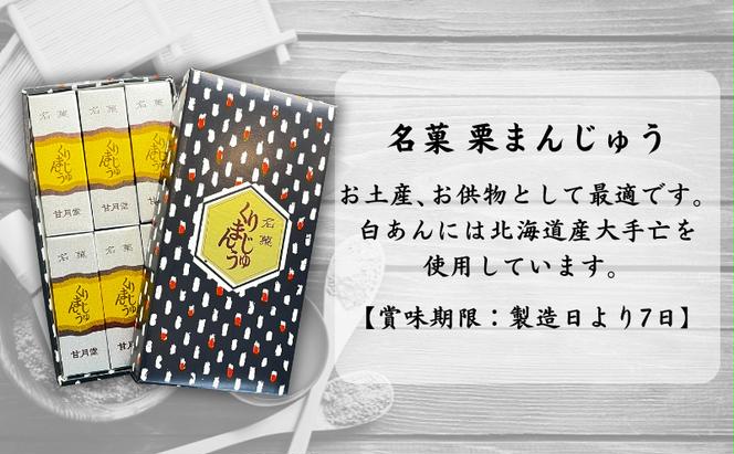 甘月堂 名菓 栗まんじゅう 6個入 / 菓子 スイーツ 和菓子 まんじゅう 饅頭 栗入り